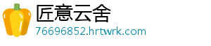 匠意云舍